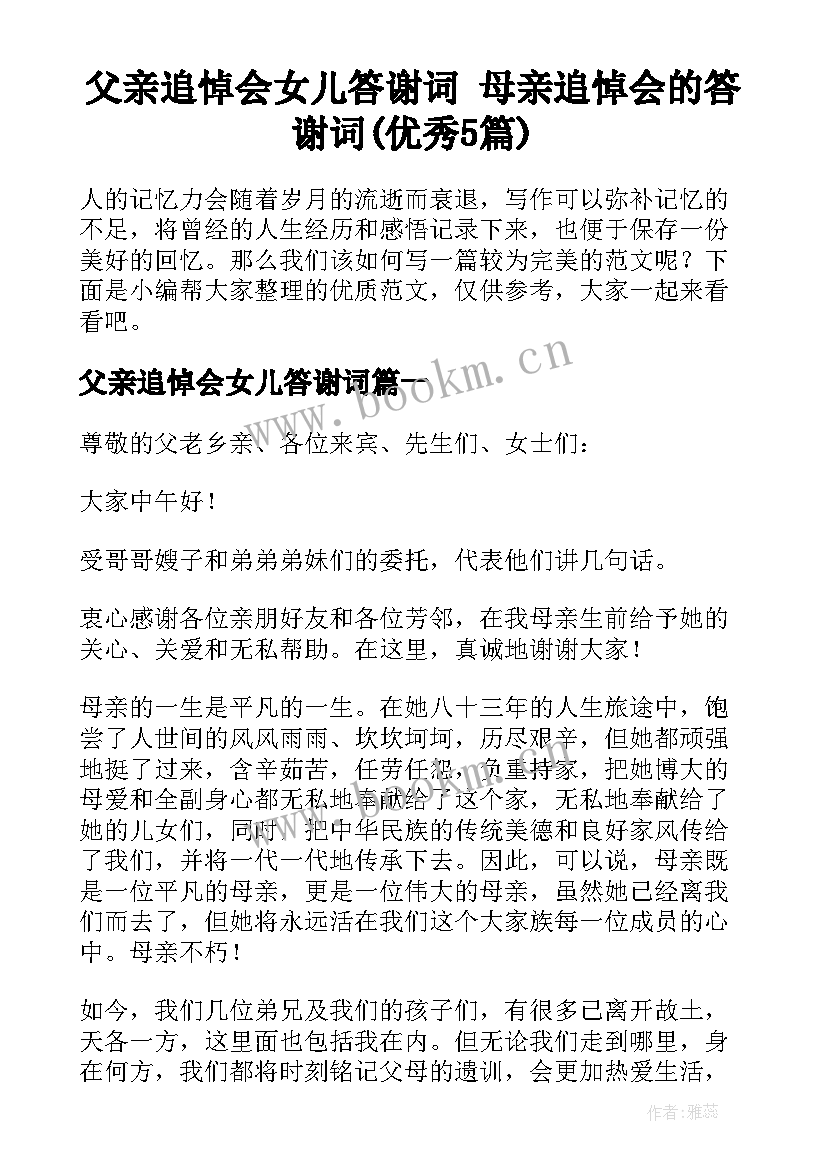 父亲追悼会女儿答谢词 母亲追悼会的答谢词(优秀5篇)