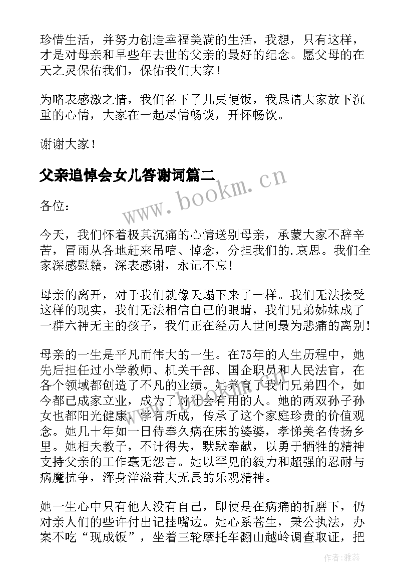 父亲追悼会女儿答谢词 母亲追悼会的答谢词(优秀5篇)