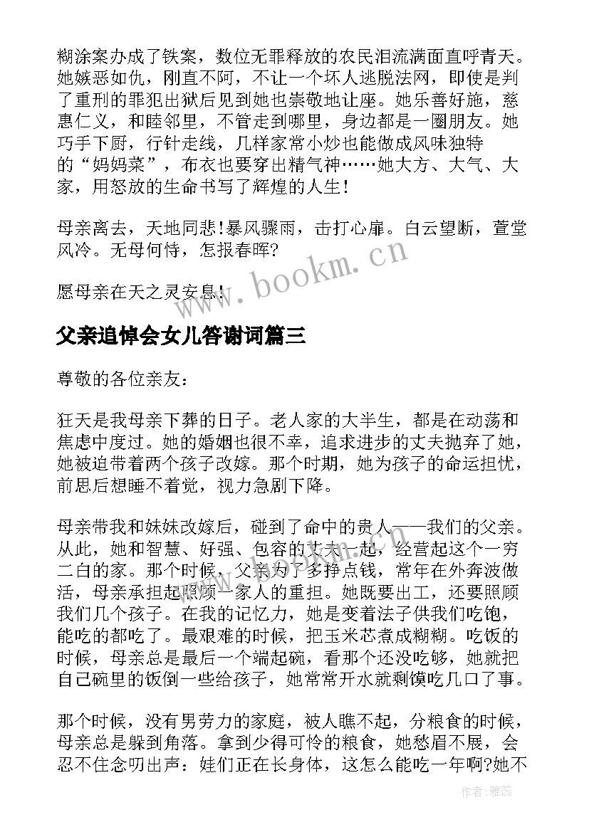 父亲追悼会女儿答谢词 母亲追悼会的答谢词(优秀5篇)