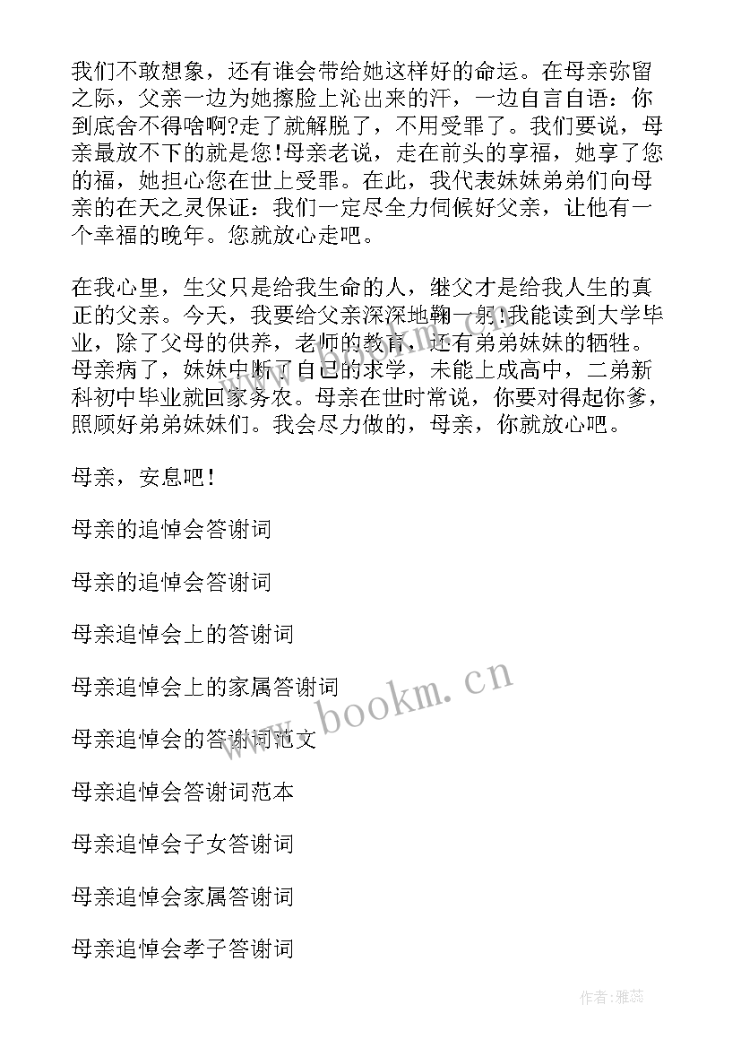 父亲追悼会女儿答谢词 母亲追悼会的答谢词(优秀5篇)