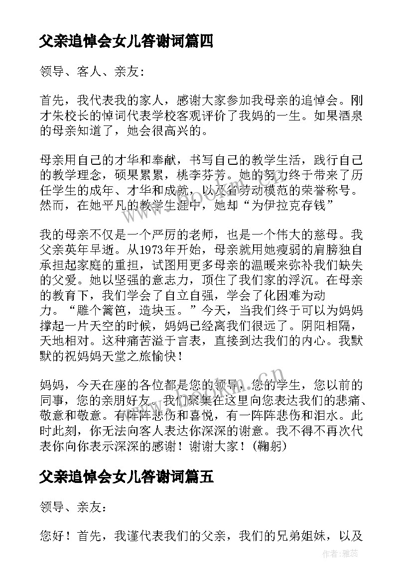 父亲追悼会女儿答谢词 母亲追悼会的答谢词(优秀5篇)