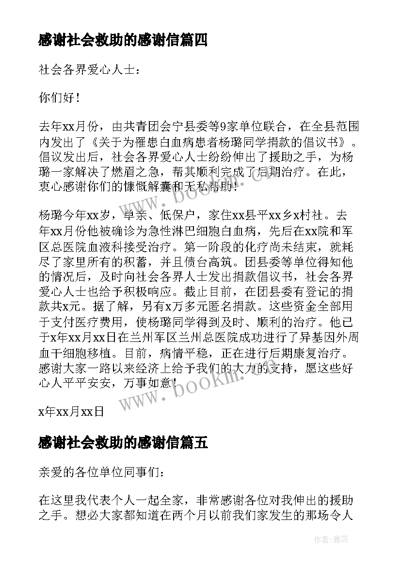 感谢社会救助的感谢信(模板5篇)