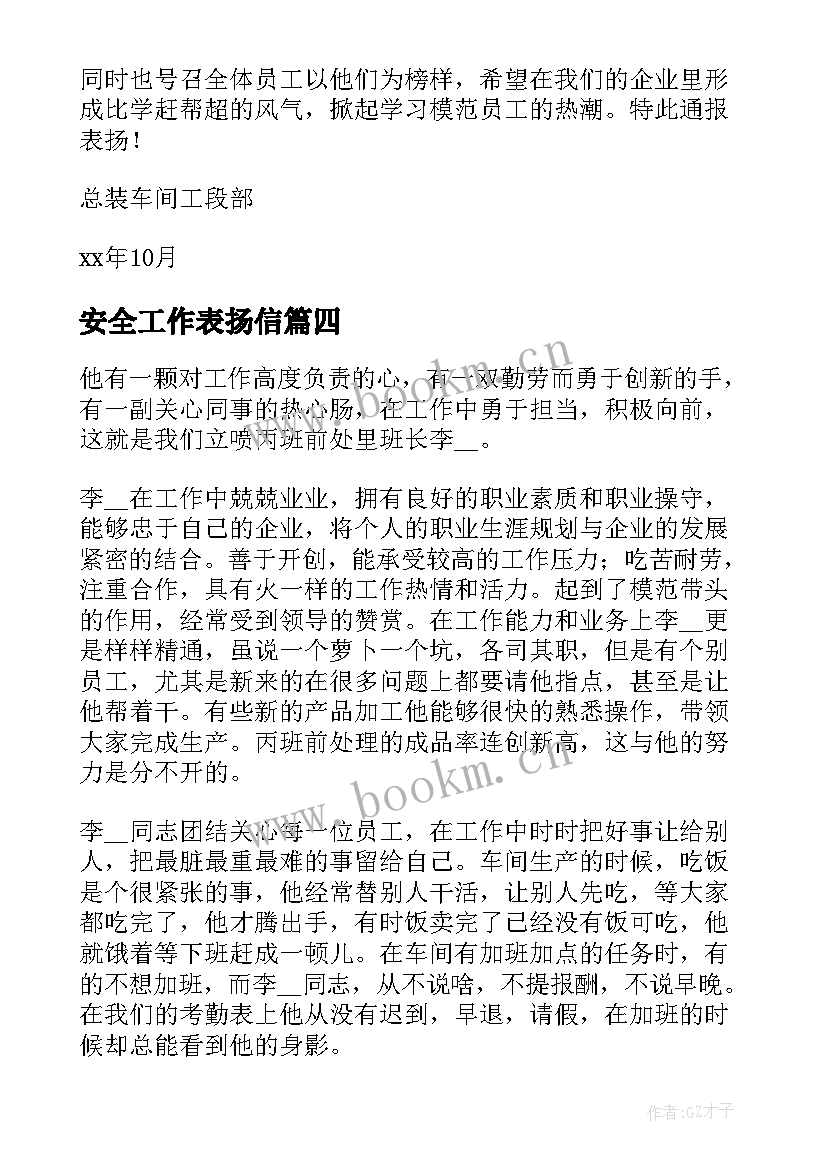 2023年安全工作表扬信(通用5篇)