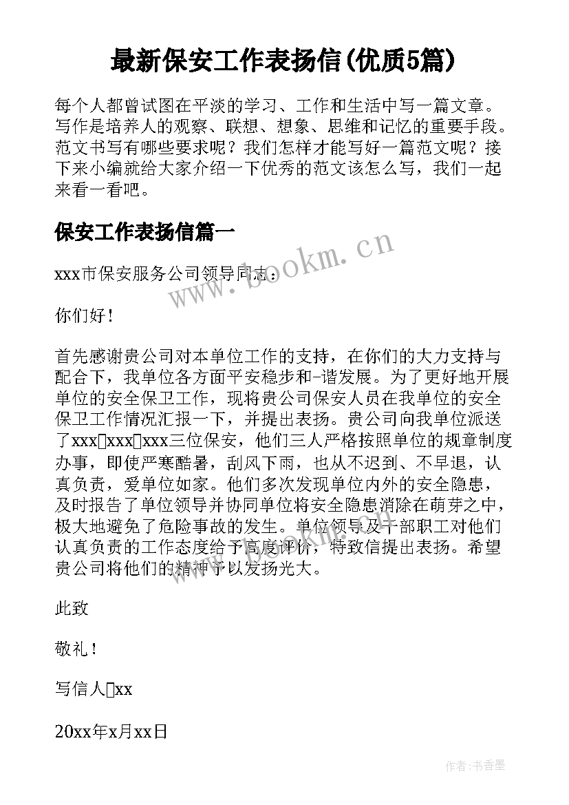 最新保安工作表扬信(优质5篇)