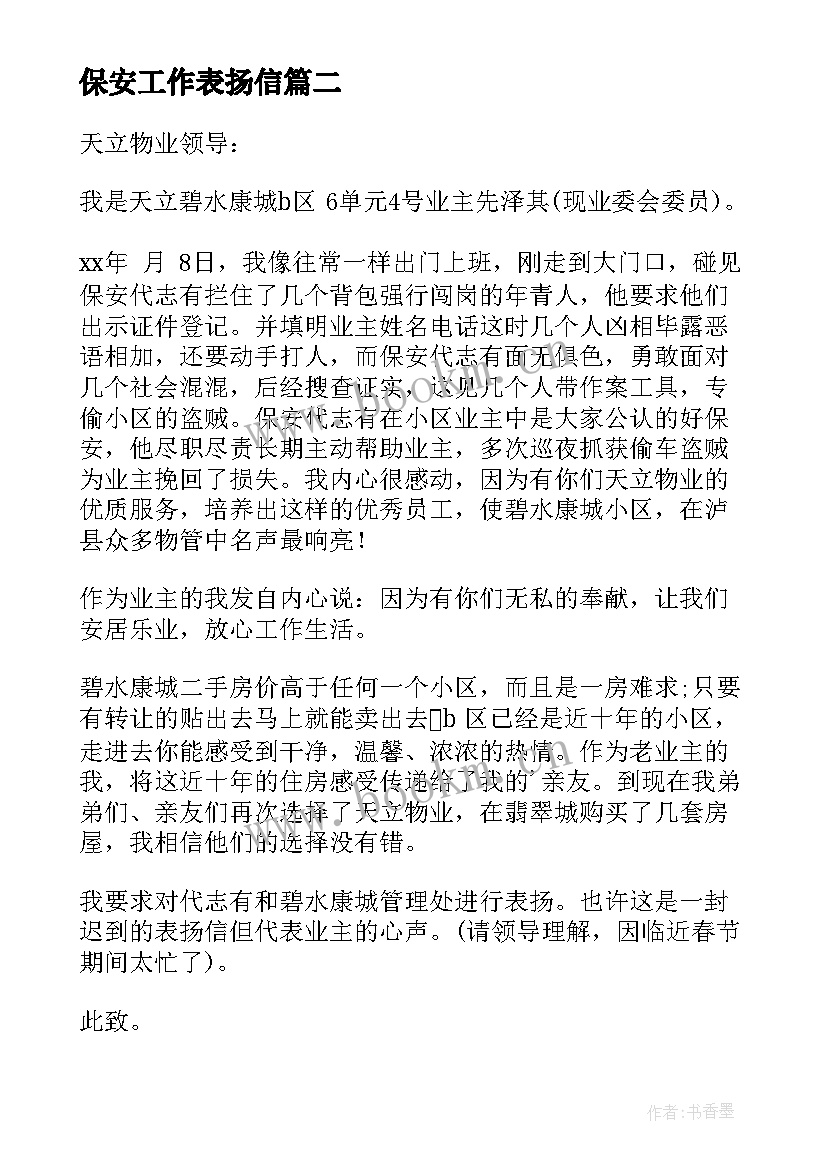 最新保安工作表扬信(优质5篇)