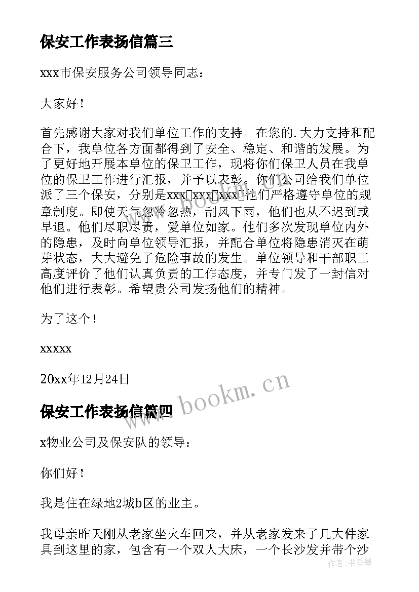 最新保安工作表扬信(优质5篇)