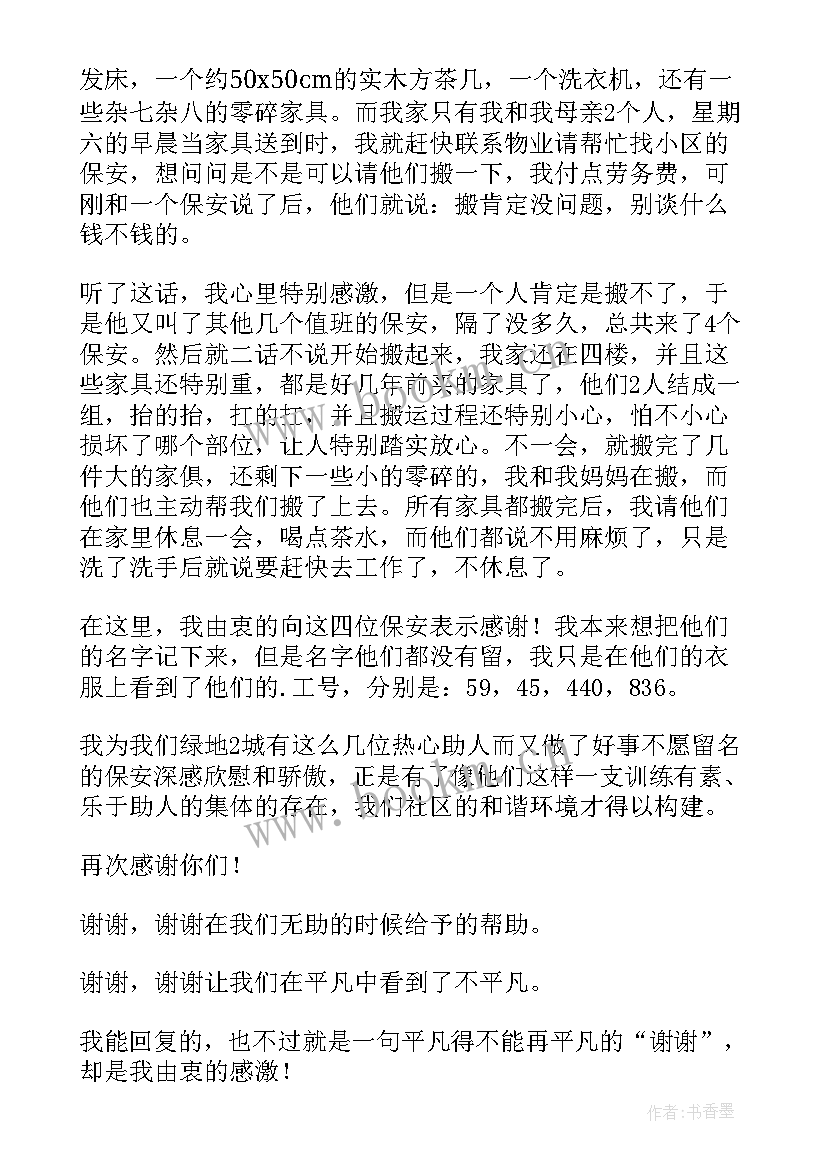 最新保安工作表扬信(优质5篇)