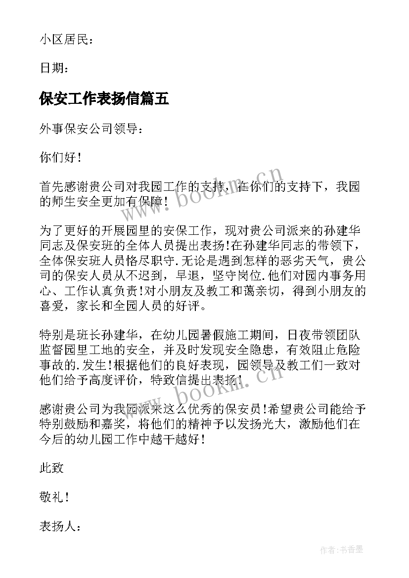 最新保安工作表扬信(优质5篇)