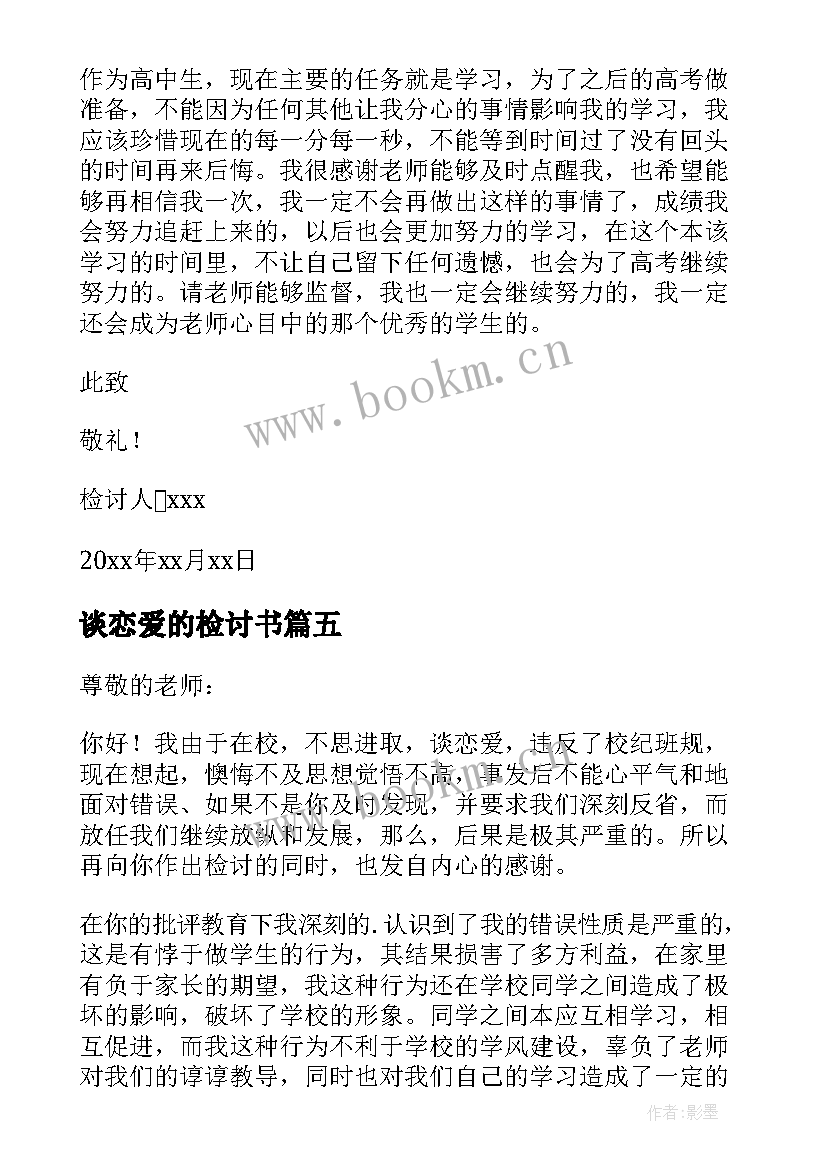 2023年谈恋爱的检讨书(汇总6篇)