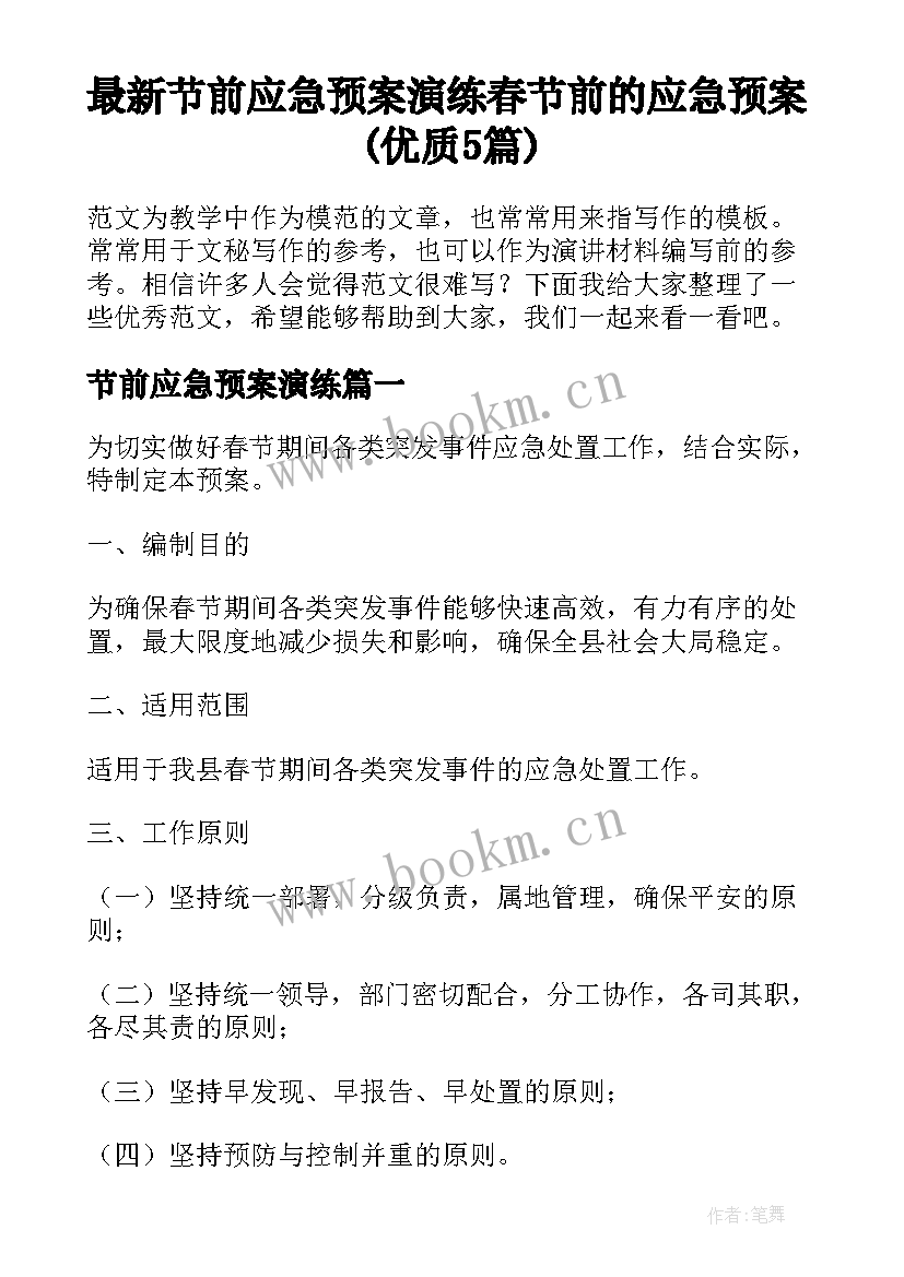 最新节前应急预案演练 春节前的应急预案(优质5篇)