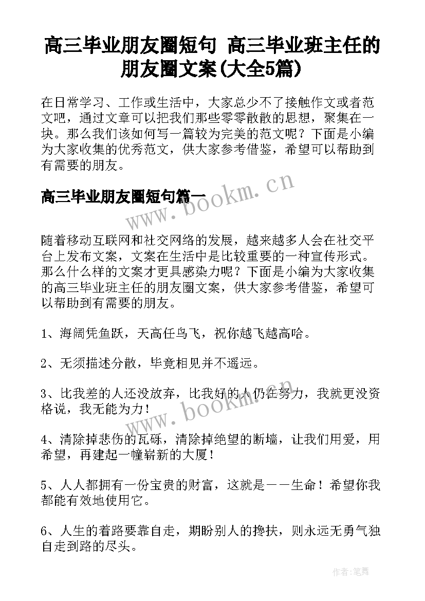 高三毕业朋友圈短句 高三毕业班主任的朋友圈文案(大全5篇)