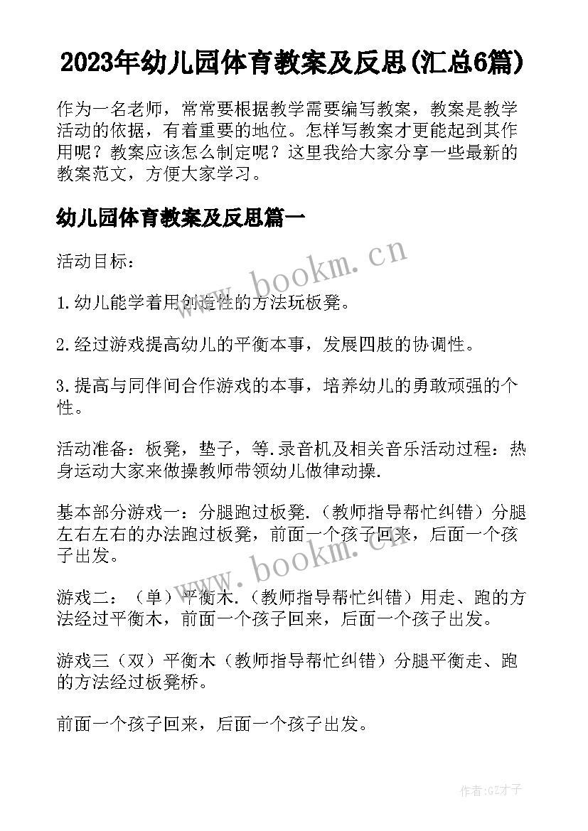 2023年幼儿园体育教案及反思(汇总6篇)