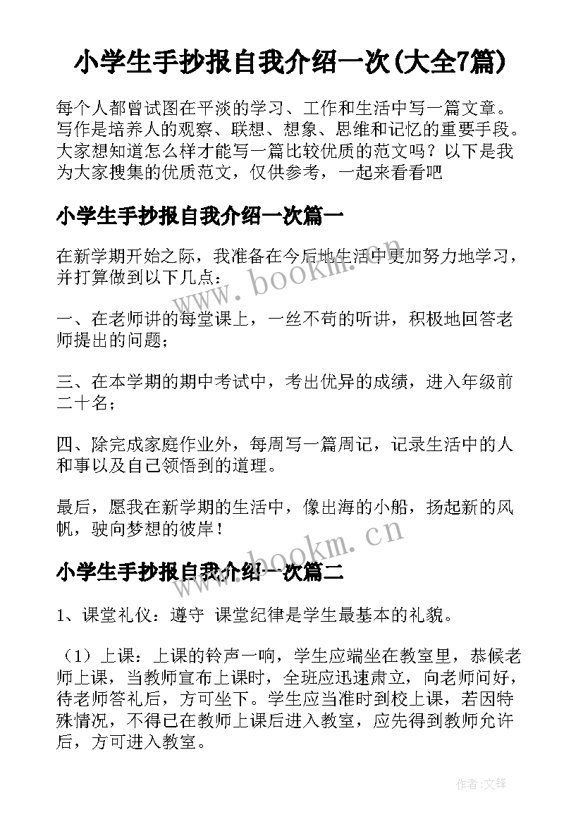 小学生手抄报自我介绍一次(大全7篇)