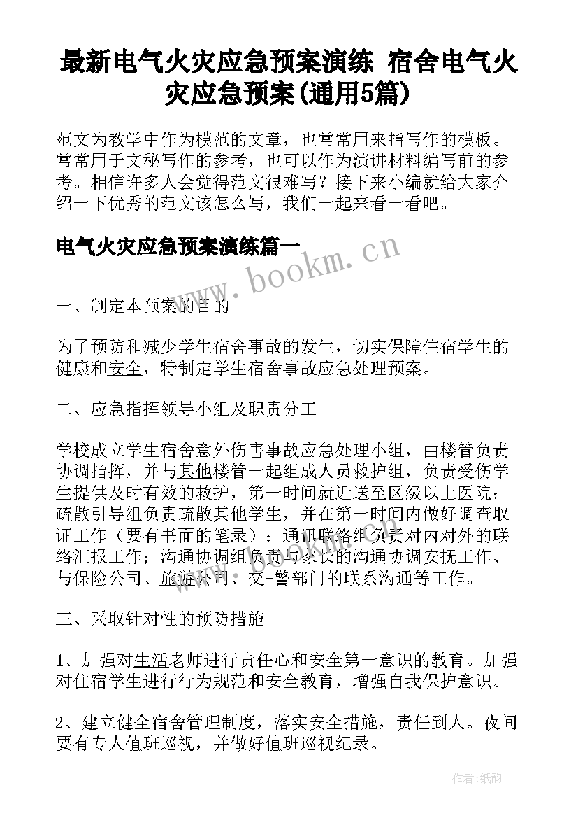 最新电气火灾应急预案演练 宿舍电气火灾应急预案(通用5篇)