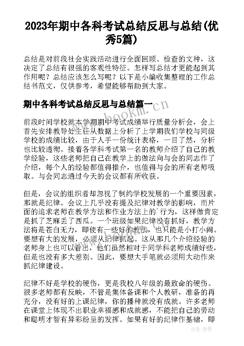 2023年期中各科考试总结反思与总结(优秀5篇)