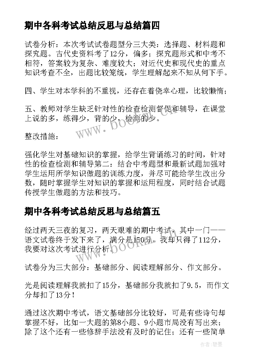 2023年期中各科考试总结反思与总结(优秀5篇)