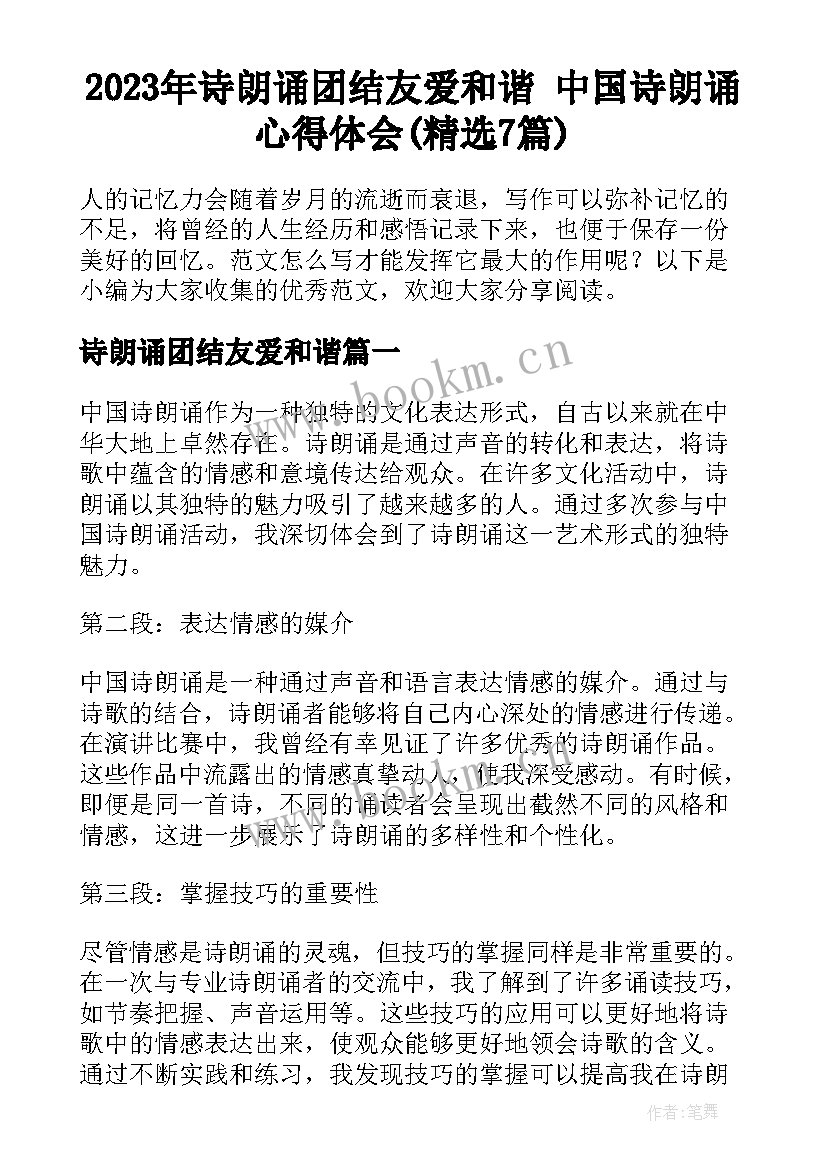 2023年诗朗诵团结友爱和谐 中国诗朗诵心得体会(精选7篇)