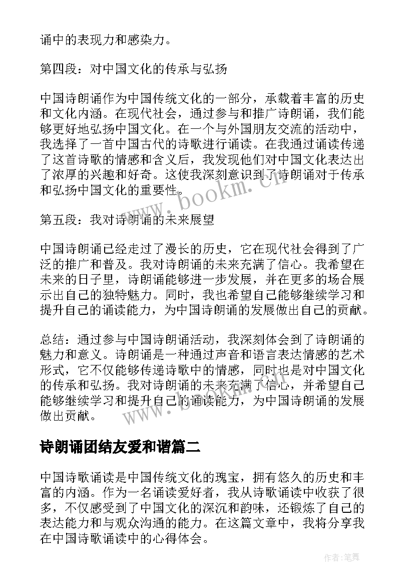 2023年诗朗诵团结友爱和谐 中国诗朗诵心得体会(精选7篇)