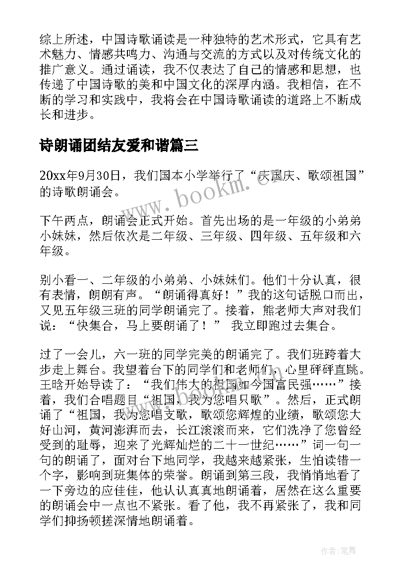 2023年诗朗诵团结友爱和谐 中国诗朗诵心得体会(精选7篇)