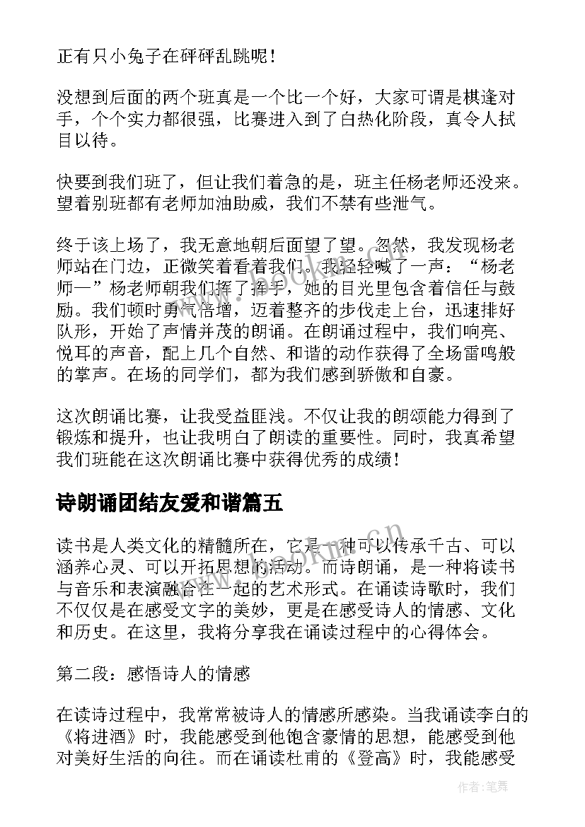 2023年诗朗诵团结友爱和谐 中国诗朗诵心得体会(精选7篇)