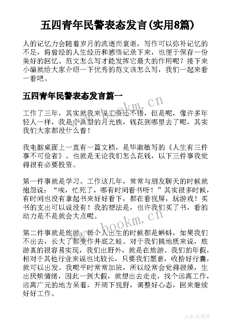 五四青年民警表态发言(实用8篇)