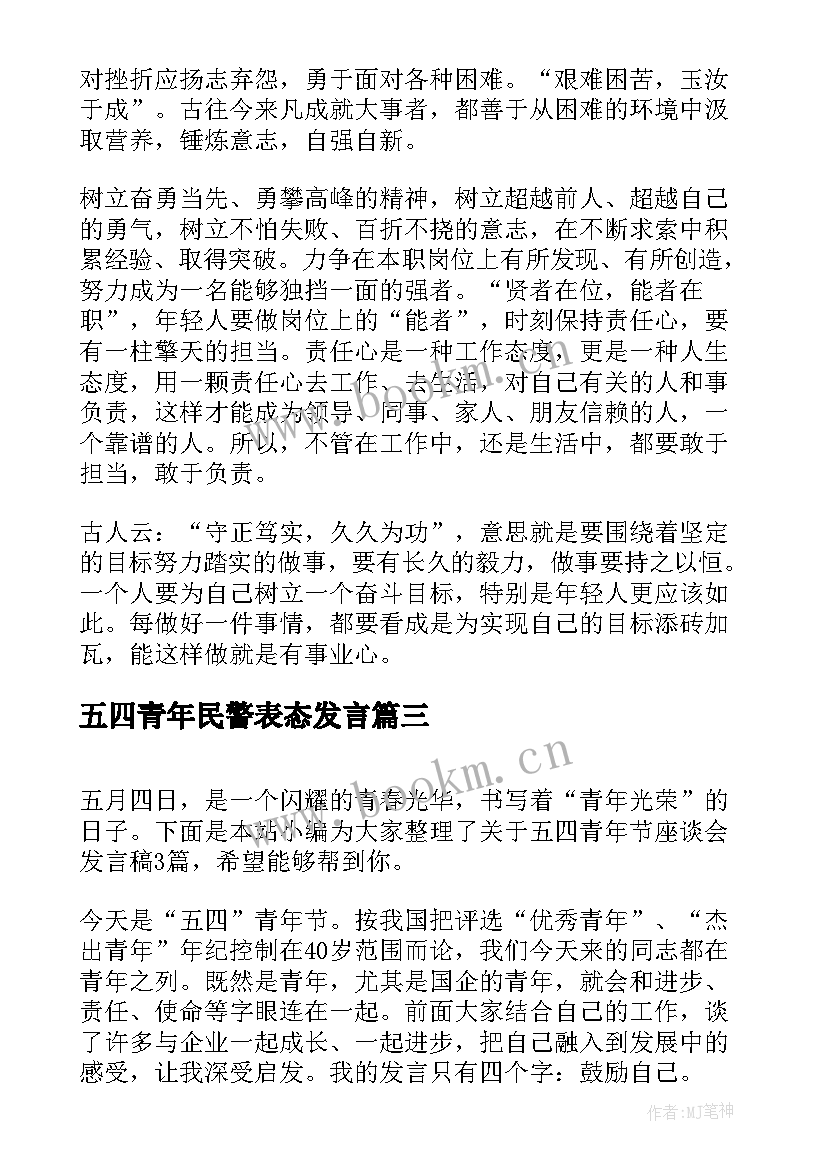 五四青年民警表态发言(实用8篇)