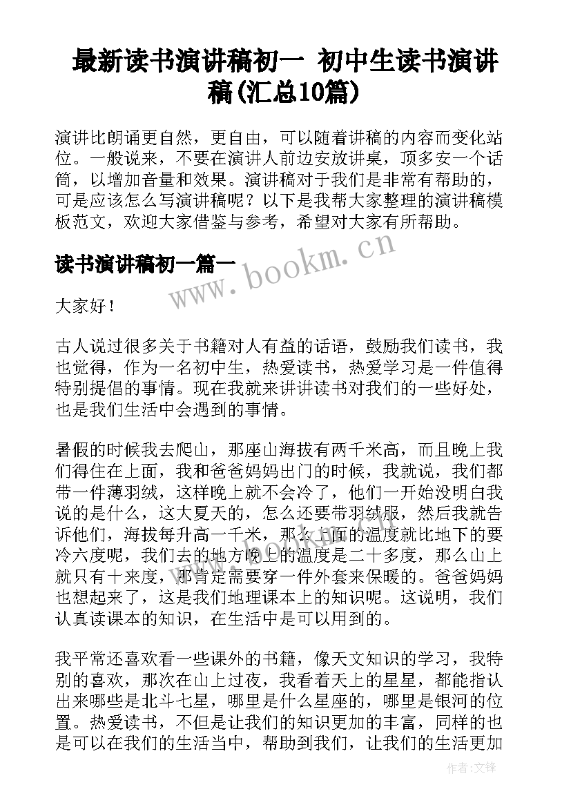 最新读书演讲稿初一 初中生读书演讲稿(汇总10篇)