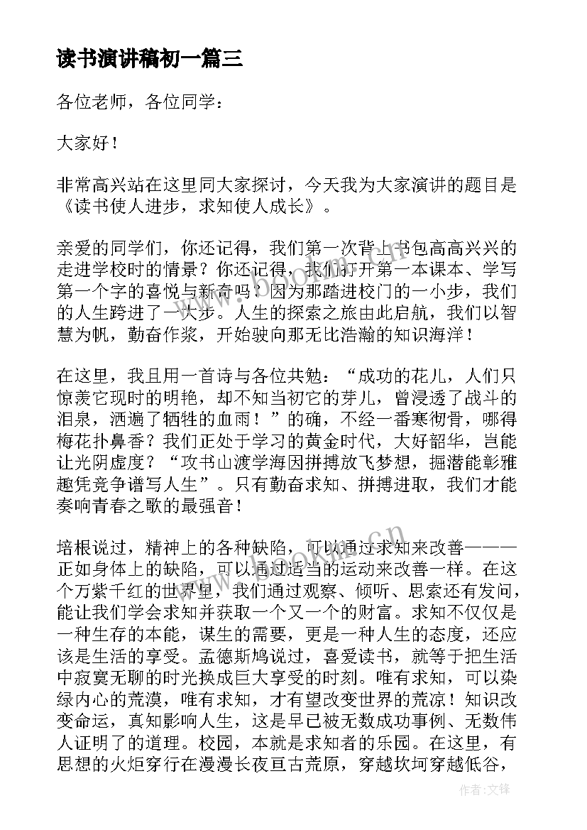 最新读书演讲稿初一 初中生读书演讲稿(汇总10篇)