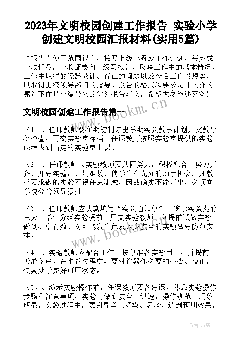 2023年文明校园创建工作报告 实验小学创建文明校园汇报材料(实用5篇)