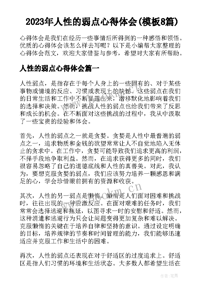 2023年人性的弱点心得体会(模板8篇)