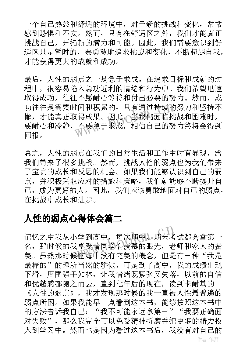 2023年人性的弱点心得体会(模板8篇)