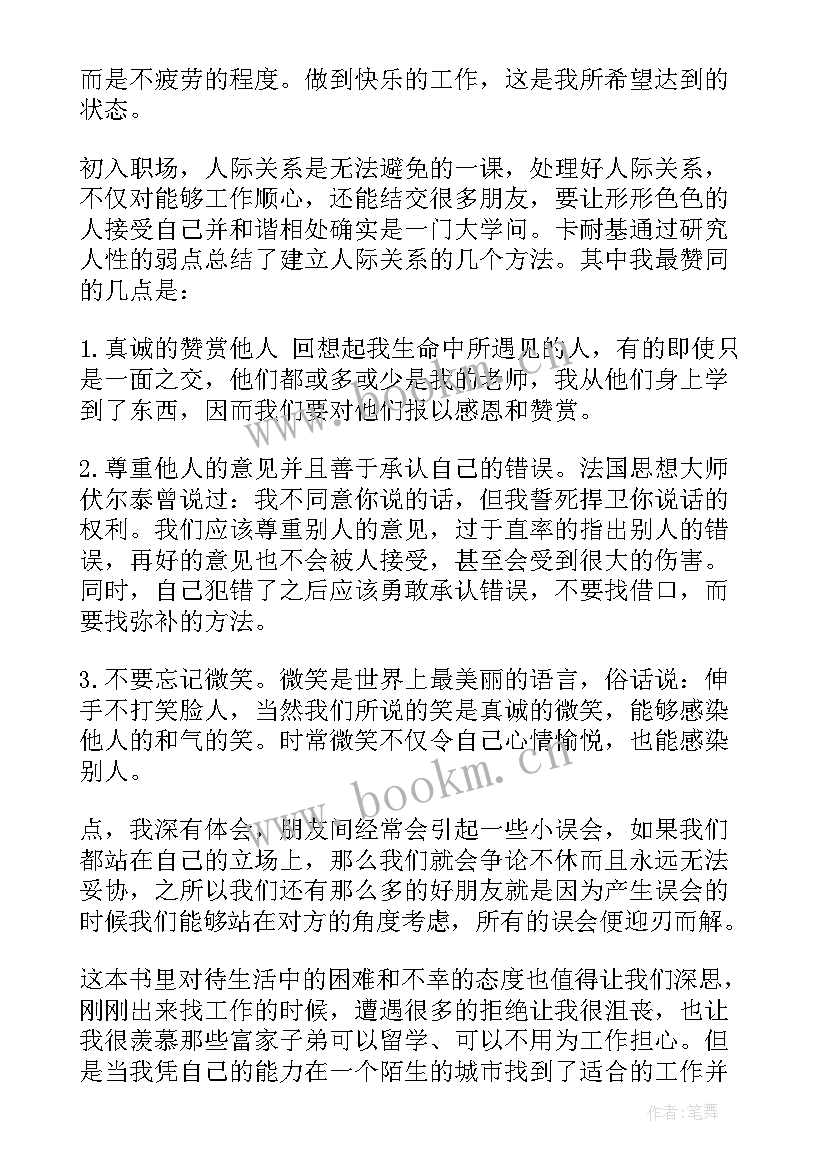 2023年人性的弱点心得体会(模板8篇)