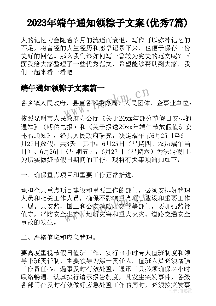 2023年端午通知领粽子文案(优秀7篇)