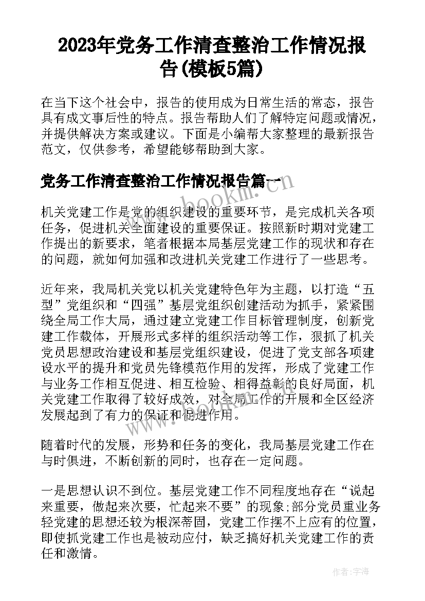 2023年党务工作清查整治工作情况报告(模板5篇)