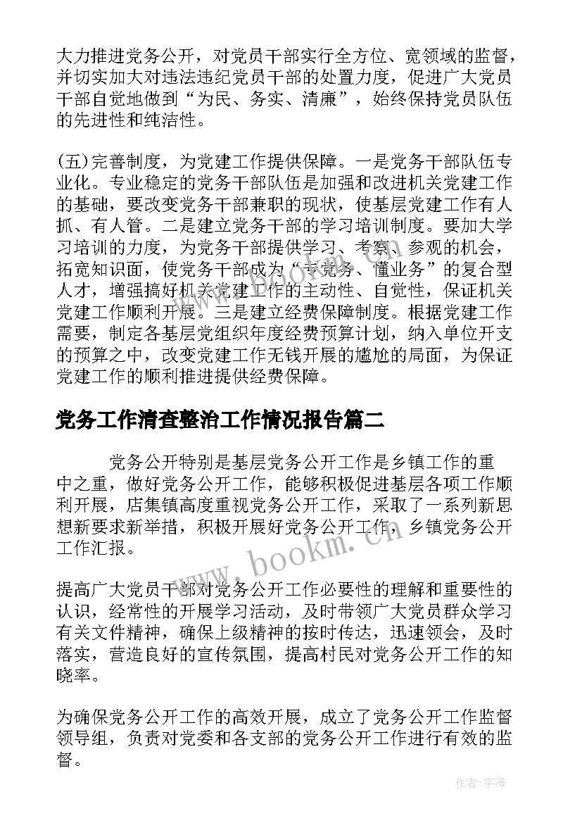 2023年党务工作清查整治工作情况报告(模板5篇)