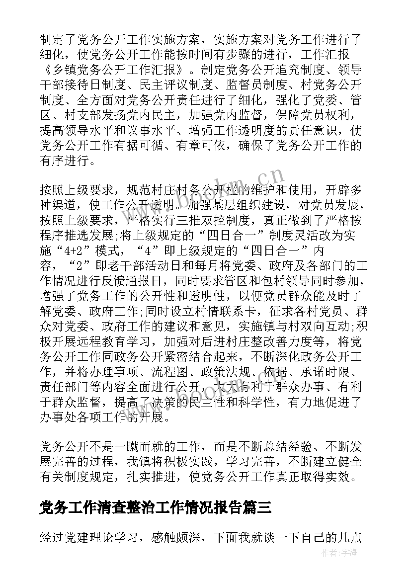 2023年党务工作清查整治工作情况报告(模板5篇)