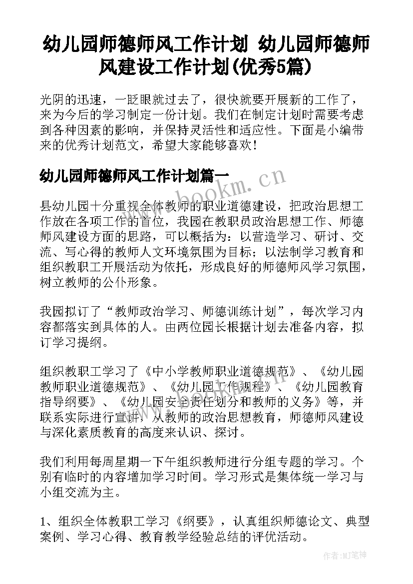 幼儿园师德师风工作计划 幼儿园师德师风建设工作计划(优秀5篇)