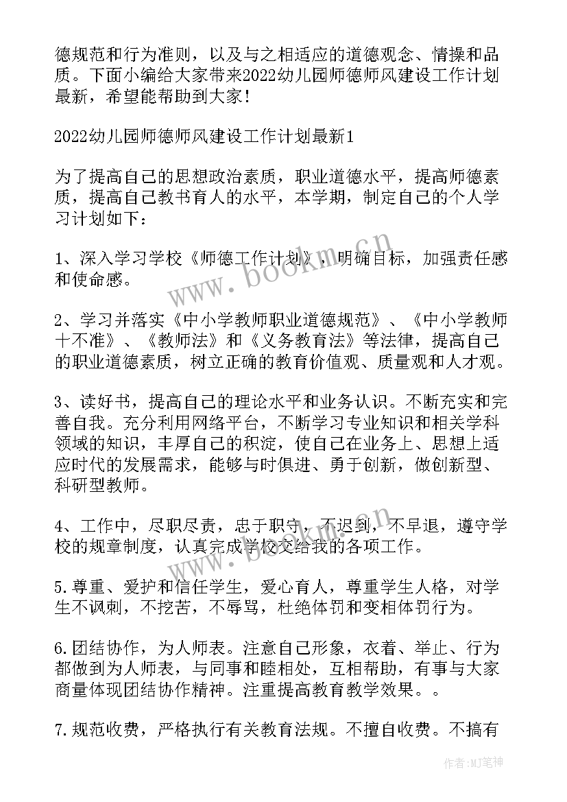 幼儿园师德师风工作计划 幼儿园师德师风建设工作计划(优秀5篇)