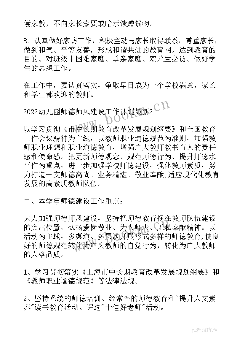 幼儿园师德师风工作计划 幼儿园师德师风建设工作计划(优秀5篇)