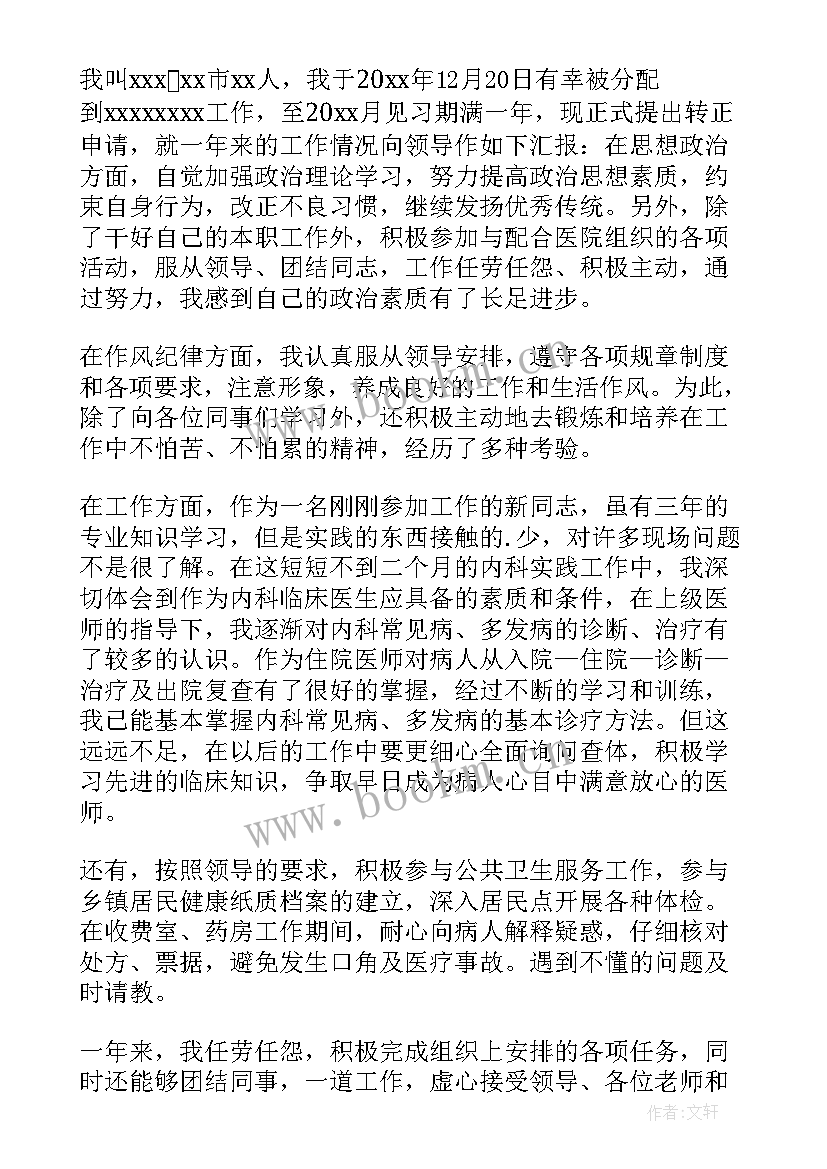 国有企业员工转正申请书 职工转正申请书(通用6篇)