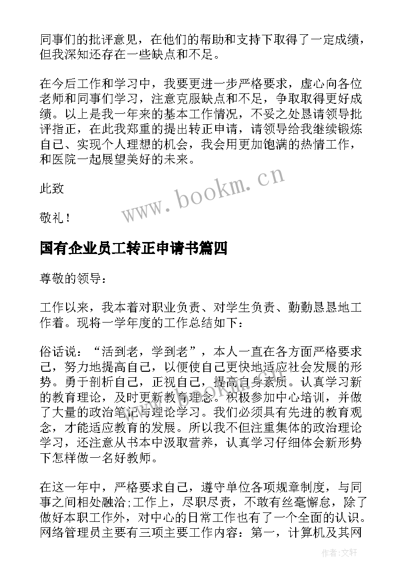 国有企业员工转正申请书 职工转正申请书(通用6篇)