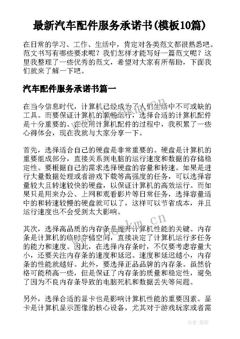 最新汽车配件服务承诺书(模板10篇)