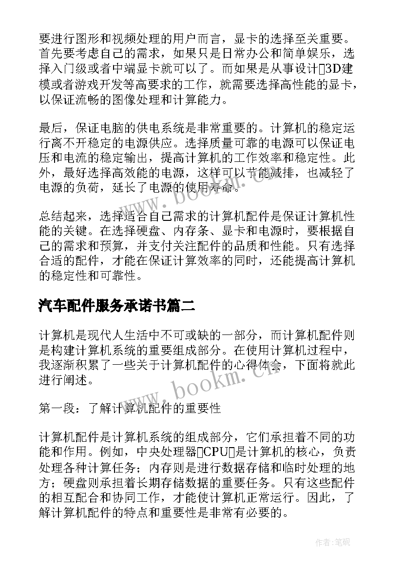 最新汽车配件服务承诺书(模板10篇)