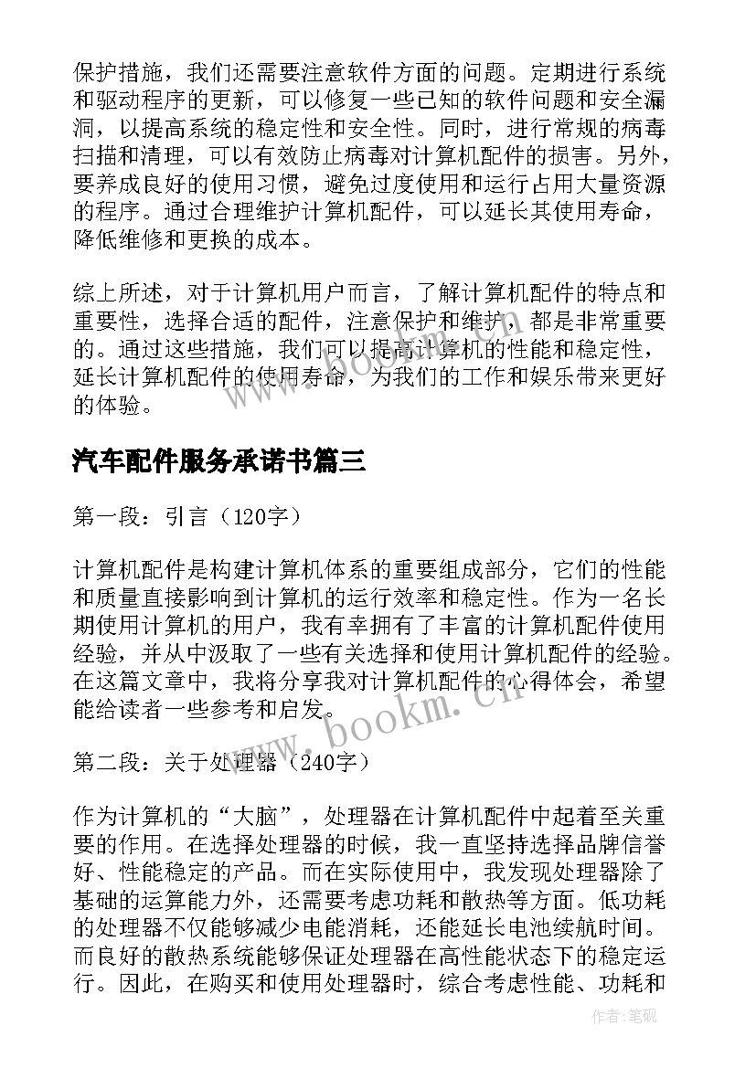 最新汽车配件服务承诺书(模板10篇)