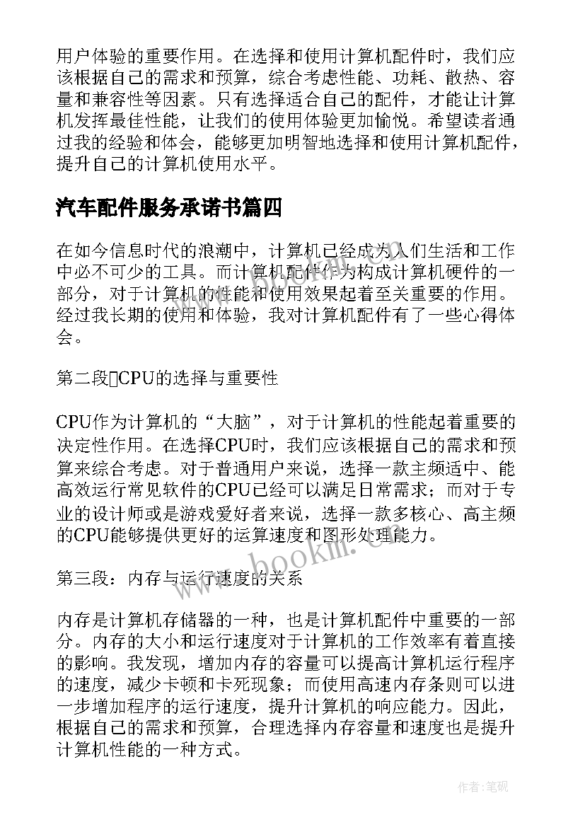 最新汽车配件服务承诺书(模板10篇)