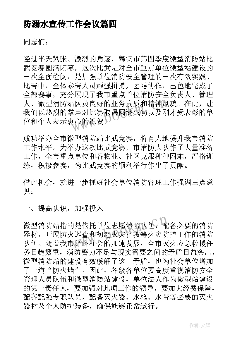 2023年防溺水宣传工作会议 消防宣传周领导讲话稿(精选7篇)