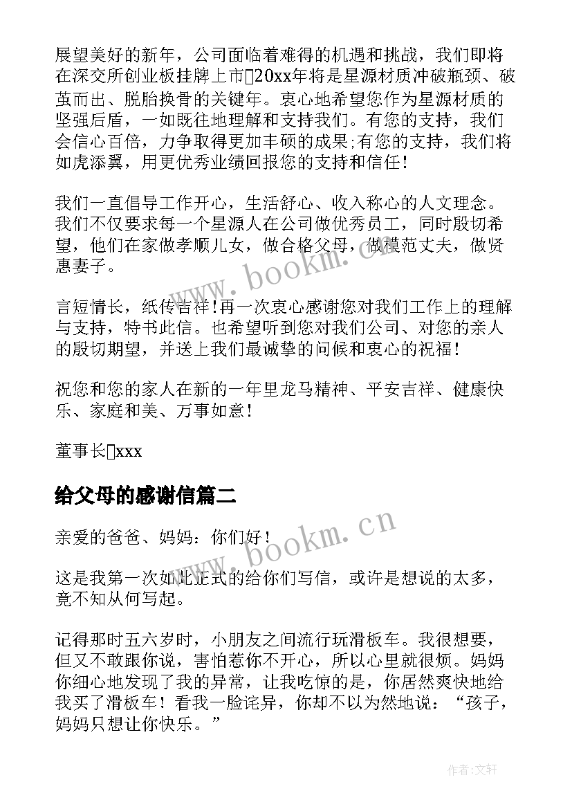 最新给父母的感谢信 给父母的感谢信写对父母的感谢信(优质9篇)