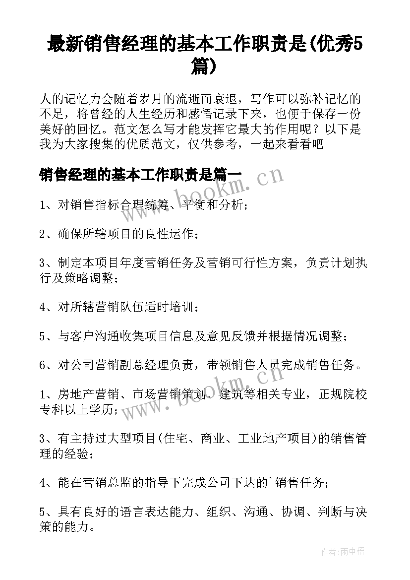 最新销售经理的基本工作职责是(优秀5篇)