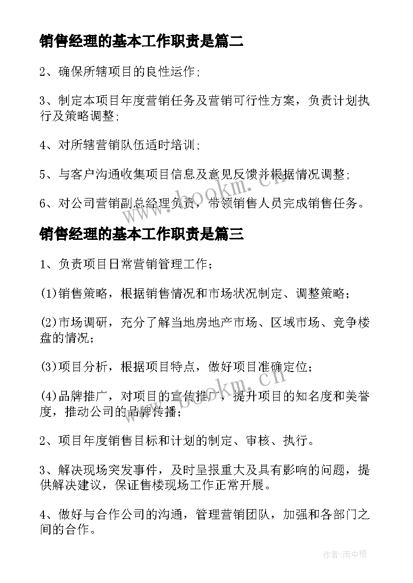 最新销售经理的基本工作职责是(优秀5篇)