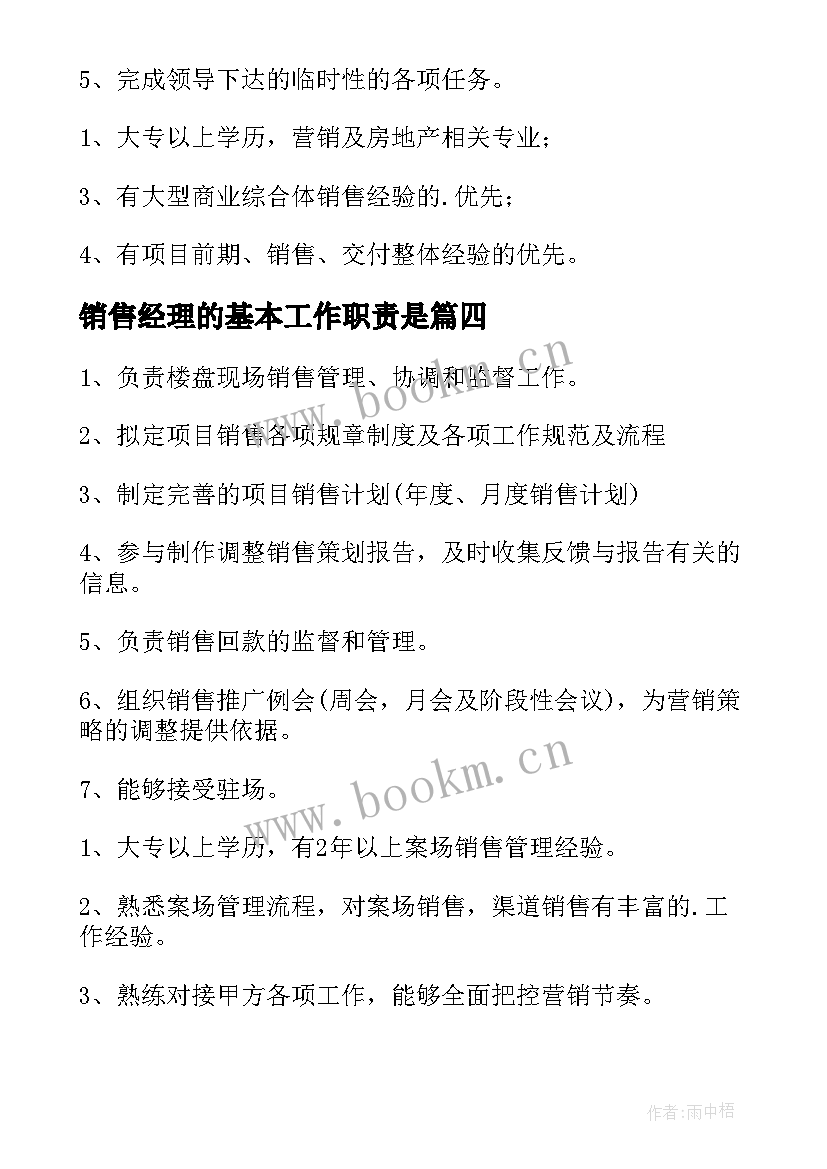 最新销售经理的基本工作职责是(优秀5篇)